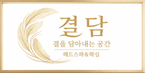 결담로고